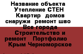  › Название объекта ­ Утепление СТЕН, Квартир, домов снаружи, ремонт шво - Все города Строительство и ремонт » Портфолио   . Крым,Черноморское